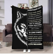 Подарунковий 3D-плед з побажаннями для тата Татові wolf 29014, 160х200 см