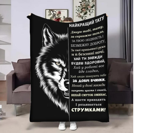 Подарунковий 3D-плед з побажаннями для тата Татові wolf 29014, 160х200 см