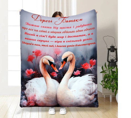 Подарунковий 3D-плед з побажаннями для батьків Батькам Лебеді кохання 16673, 135х160 см
