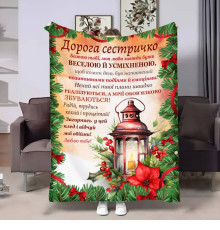 Подарунковий 3D-плед з побажаннями для сестри Сестрі Новорічний ліхтар 17801, 160х200 см