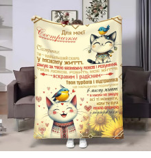 Подарунковий 3D-плед з побажаннями для сестри Сестрі Котики 17957, 160х200 см