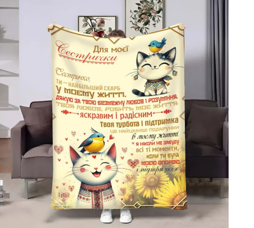 Подарунковий 3D-плед з побажаннями для сестри Сестрі Котики 17957, 160х200 см