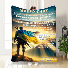 Подарунковий 3D-плед з побажаннями для сина Герой Синочок мій 16643, 135х160 см