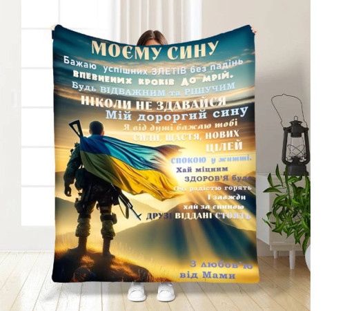 Подарунковий 3D-плед з побажаннями для сина Герой Синочок мій 16643, 135х160 см