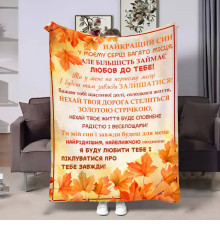 Подарунковий 3D-плед з побажаннями для сина Синку Золота осінь 17691, 160х200 см