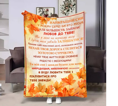 Подарунковий 3D-плед з побажаннями для сина Синку Золота осінь 17691, 160х200 см