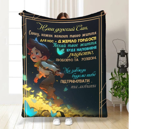 Подарунковий 3D-плед з побажаннями для сина Маленький мандрівник 16283, 160х200 см