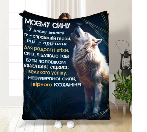 Подарунковий 3D-плед із побажаннями для сина Мужньому синові 16119, 160х200 см