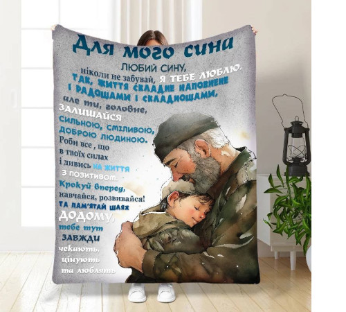 Подарунковий 3D-плед з побажаннями для сина Татові обійми 16633, 135х160 см