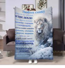 Подарунковий 3D-плед з побажаннями для сина Сину Зимова сила 17677, 160х200 см