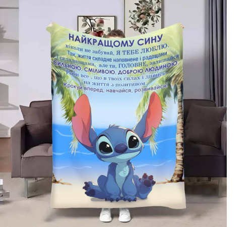 Подарунковий 3D-плед з побажаннями для сина Сину Обійми Стіча 31211, 135х160 см