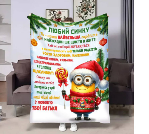 Подарунковий 3D-плед з побажаннями для сина Сину Міньйон 17755, 160х200 см