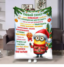 Подарунковий 3D-плед з побажаннями для сина Сину Міньйон 17756, 135х160 см