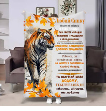 Подарунковий 3D-плед з побажаннями для сина Сину Осінній тигрик 17145, 135х160 см