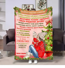 Подарунковий 3D-плед з побажаннями для сина Сину теплі обійми від мами 17636, 160х200 см