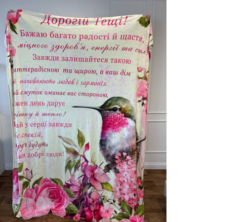 Подарунковий 3D-плед з побажаннями для тещі Тещі Колібрі 18068, 160х200 см