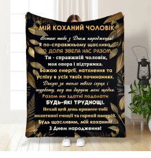 Подарунковий 3D-плед з побажаннями з днем народження для чоловіка Коханий чоловік 16780, 160х200 см