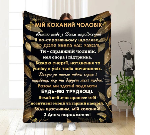 Подарунковий 3D-плед з побажаннями з днем народження для чоловіка Коханий чоловік 16780, 160х200 см
