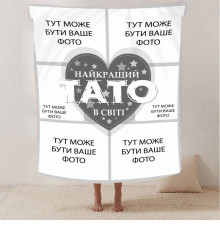 Персоналізований 3D-плед зі своїм фото "Найкращий тато" на 6 фото 13141, 160х200 см