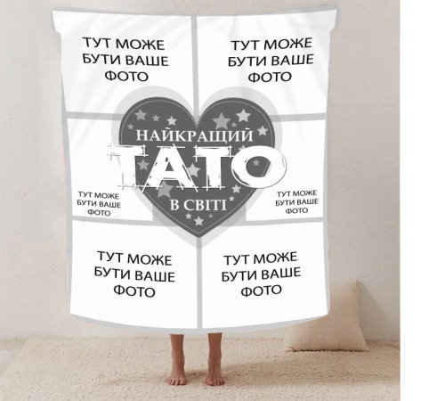 Персоналізований 3D-плед зі своїм фото "Найкращий тато" на 6 фото 13141, 160х200 см