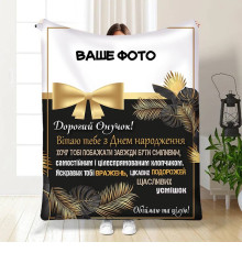Персоналізований 3D-плед зі своїм фото для онука Подарунок онукові 16239, 135х160 см