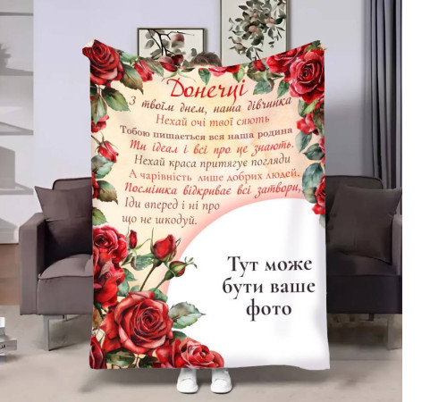 Персоналізований 3D-плед зі своїм фото для доньки Трояндовий шарм 17533, 135х160 см