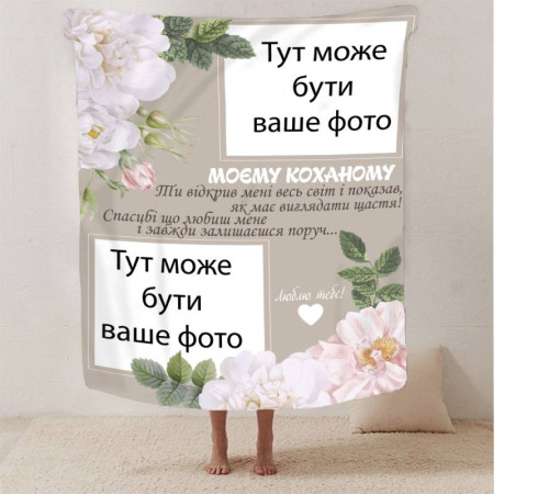 Персоналізований 3D-плед зі своїм фото для коханого "Моєму коханому" 13248, 160х200 см