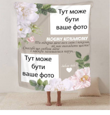 Персоналізований 3D-плед зі своїм фото для коханого "Моєму коханому" 13249, 135х160 см