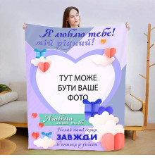 Персоналізований 3D-плед зі своїм фото для коханого Люблю тільки тебе 13479, 160х200 см