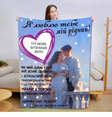 Персоналізований 3D-плед зі своїм фото для коханого Теплі обійми коханої 13470, 160х200 см
