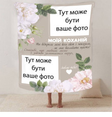 Персоналізований 3D-плед зі своїм фото для коханої "Весь світ" на 2 фото 13186, 160х200 см