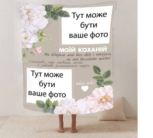 Персоналізований 3D-плед зі своїм фото для коханої "Весь світ" на 2 фото 13186, 160х200 см