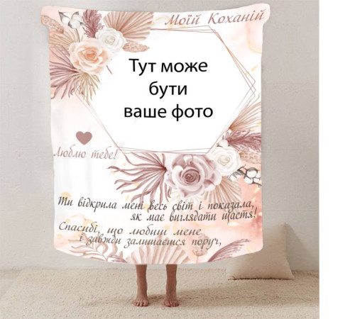 Персоналізований 3D-плед зі своїм фото для коханої "Моїй коханій" з 1 фото 13184, 135х160 см
