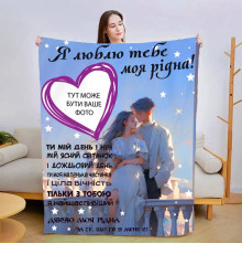 Персоналізований 3D-плед зі своїм фото для коханої Теплі обійми коханого 13467, 160х200 см