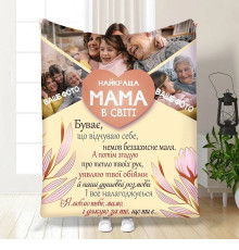 Персоналізований 3D-плед зі своїм фото для мами Найкраща мама в світі на 3 фото 16359, 135х160 см