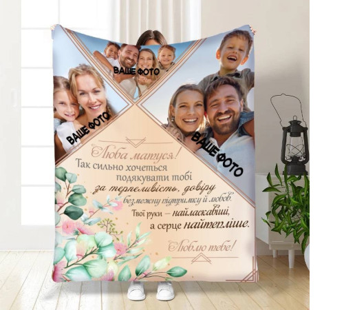 Персоналізований 3D-плед зі своїм фото для мами Люба матуся на 3 фото 16352, 160х200 см