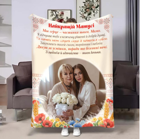 Персоналізований 3D-плед зі своїм фото для мами Матусині Обійми 32705, 160х200 см