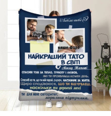 Персоналізований 3D-плед зі своїм фото для тата Батьківський пледик 16571, 135х160 см