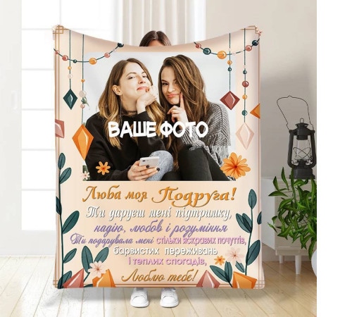 Персоналізований 3D-плед зі своїм фото для подруги Підтримка для подруги 16423, 160х200 см
