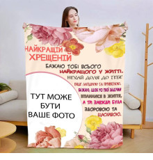 Персоналізований 3D-плед зі своїм фото Найкращою хресною №2 13488, 160х200 см