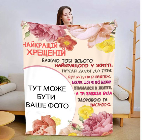 Персоналізований 3D-плед зі своїм фото Найкращою хресною №2 13489, 135х160 см