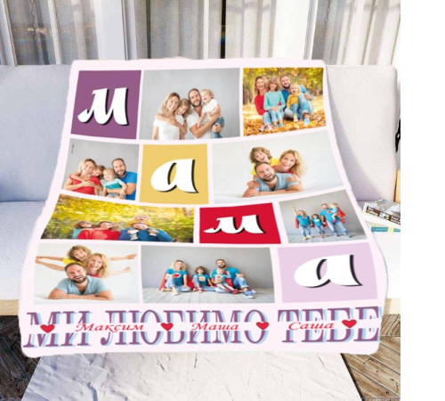 Персоналізований 3D-плед зі своїм фото Мама "Ми любимо тебе" на 8 фото 10667, 135х160 см