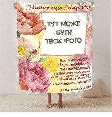 Персоналізований 3D-плед зі своїм фото Обійми спогадів на 1 фото 13044, 135х160 см
