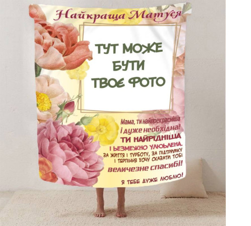Персоналізований 3D-плед зі своїм фото Обійми спогадів на 1 фото 13044, 135х160 см