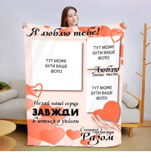 Персоналізований 3D-плед зі своїм фото Сьогодні і назавжди 13473, 160х200 см