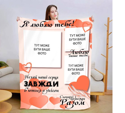 Персоналізований 3D-плед зі своїм фото Сьогодні і назавжди 13473, 160х200 см