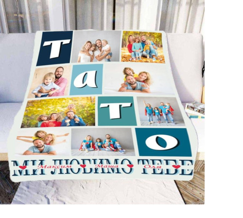 Персоналізований 3D-плед зі своїм фото Тато "Ми любимо тебе" на 8 фото 10688, 135х160 см