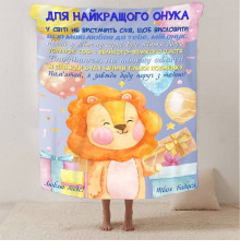 Подарунковий 3D-плед зі своїми побажаннями "Для найкращого внука" 13344, 160х200 см