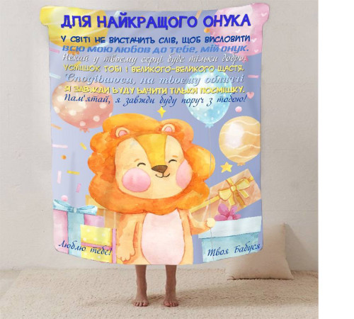 Подарунковий 3D-плед зі своїми побажаннями "Для найкращого внука" 13344, 160х200 см