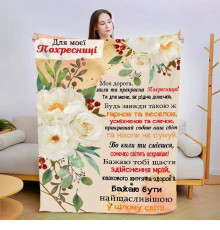 Подарунковий 3D-плед зі своїми побажаннями "Моїй похресниці" 13565, 135х160 см